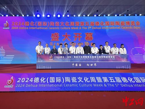 2024德化国际陶瓷文化周暨第五届德化国际陶瓷博览会盛大开幕