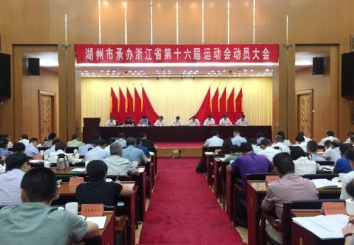 湖州吹响省运冲锋号 以会展经济为双翼，擘画城市发展新蓝图