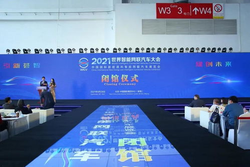 明年再见 2021世界智能网联汽车大会暨展览会在京圆满落幕